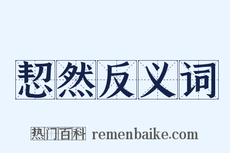 恝然反义词是什么意思的图片